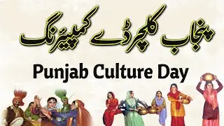 Punjab Culture Day comparing | culture day Urdu comparing | پنجاب کلچر ڈے کمپیئرنگ | best anchoring