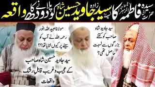 syyad javed husain shah ke ajeeb o ghareeb waqiat |  سید جاوید حسین شاہ کے عجیب و غریب واقعات