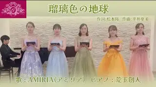 若手ソプラノが贈る『瑠璃色の地球』歌/AMIRIA(アミリア) Pf/荒玉創人