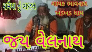 ભજન સંતવાણી રામૈયા નું ભજન ગાયક ભાવનાથ બાપુ ખડખડ ધામ