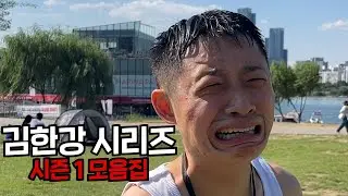 김한강 시리즈 시즌1 모음집