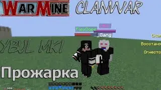 WARMINE CLANWAR  | ДЕЛАЮ ПРОЖАРКУ ft. Endes HILARY ExMoonComeBack Mki HelmetBroken Qusdet  |
