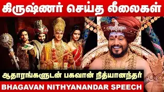 கிருஷ்ணர் செய்த லீலைகள்..ஆதாரங்களுடன் பகவான் நித்யானந்தர் |  Bhagavan Nithyanandar | Krishna