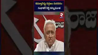 Suravaram is no more | Suravaram Sudhakar Reddy Passed Away | Telangana Movement | Suravaram | RTV