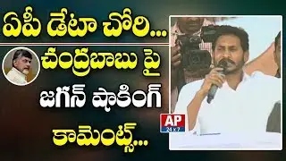 YS Jagan First Response on AP Voters Data Theft | Samara Shankaravam In Nellore | AP24x7