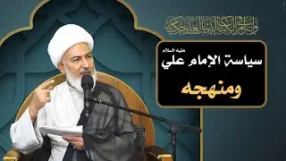 ليتهم عرفوك /21 - سياسة الإمام علي عليه السلام ومنهجه - آية الله الشيخ فاضل الصفار