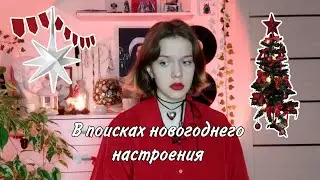 Украшаем комнату к новому году! Или просто ищем свое новогоднее настроение)