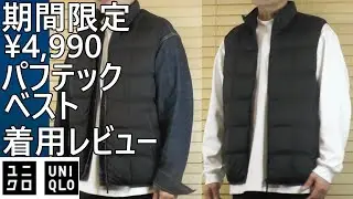 【ユニクロ】期間限定！¥4,990！11月13日まで。パフテックベスト着用レビュー。