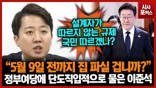 정부여당에 단도직입적으로 물은 이준석 “5월 9일 전까지 집 파실 겁니까?”