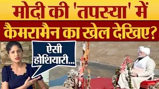 मोदी की ‘तपस्या’ में Cameraman का खेल देखिए? Modi in Pithoragarh Uttarakhand, Kumkum Binwal Analysis