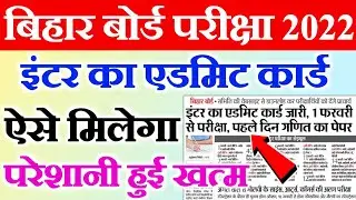 Bihar Board 12th Final Admit Card 2022 | Bihar Board 12th Admit Card 2022 Download Kaise Kare