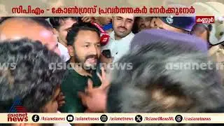 കണ്ണൂരിൽ CPM - കോൺഗ്രസ് സംഘർഷത്തിൽ ചേരി തിരിഞ്ഞ് മുദ്രാവാക്യം വിളിക്കുന്നു | Rahul Mamkootathil