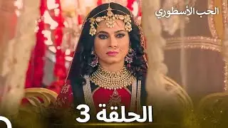 الحب الأسطوري الحلقة 3 - الدبلجة العربية