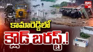 Kamareddy Rains LIVE : కామారెడ్డిలో మళ్లీ కుండపోత | Panic Rains In Kamareddy | Kamareddy Floods