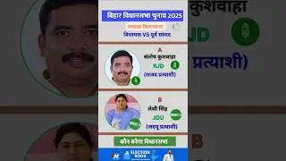 धमदाहा विधानसभा चुनाव 2025 🔥 | लेशी सिंह vs संतोष कुशवाहा | कौन जीतेगा?