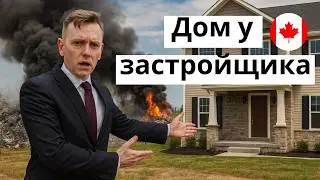 Стоит ли покупать pre-construction в Канаде в 2025 году