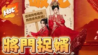 【1-12】夫人她专治不服3之将门捉婿|李柯以最新#劇情 #短劇中文