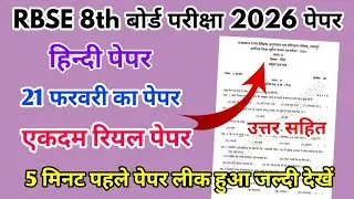 RBSE Board Class 8th Hindi Paper 21 February 2026 || हिंदी पेपर Solutions Class 8th Viral Paper 2026
