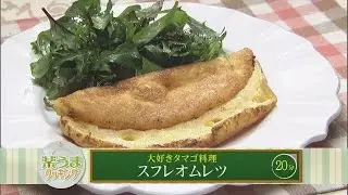 楽うまクッキング-スフレオムレツ
