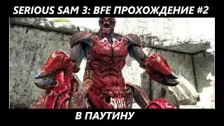 Serious Sam 3: BFE - Прохождение #2 - В паутину