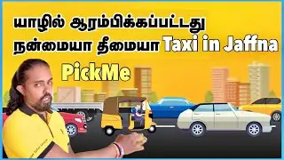 யாழில் யாரும் எதிர்பாராத Taxi சேவை | Jaffna Taxi Service Pick me