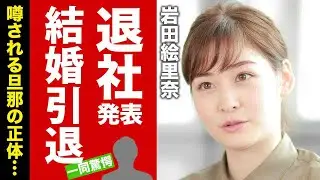 【衝撃】岩田絵里奈が日テレを電撃退社...女子アナも引退して結婚する夫の正体に驚愕！噂される父親の職業や枕疑惑...引退後の職業に言葉を失う！【芸能】