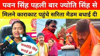 पवन सिंह पहली बार ज्योति सिंह से मिलने काराकाट पहुंचे सरिता मैडम बधाई दी ज्योति सिंह को। Pawan Singh