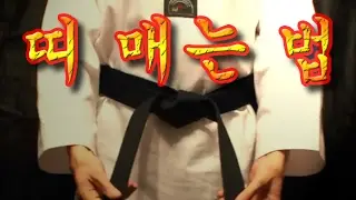 Как завязывать пояс. 띠 매는 법. How to tie belt.