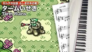 タームいせき / ゼルダの伝説 ふしぎの木の実【ピアノ＋楽譜】