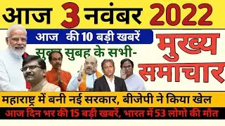 Today Breaking News ! आज 3 नवंबर 2022 के मुख्य समाचार बड़ी खबरें, PM Modi, SBI, MP, Hindi News