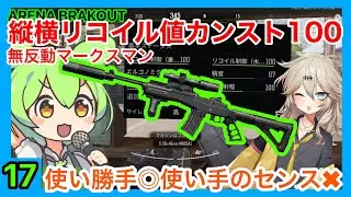 【Arena Breakout】無反動マークスマン！エイム力で勝ちに行け【ゆっくり実況プレイ/アリーナブレイクアウト/春日部つむぎ】