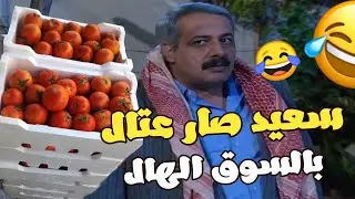 سعيد النايحة ماخلا شغله ماشتغلها حتى راح وشتغل عتاب بالسوق الهال ،