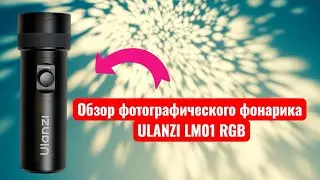 Обзор на русском языке фото фонаря Ulanzi LM01 RGB