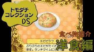 【トモダチコレクション】食べ物をすべて紹介してみた！【洋食編】