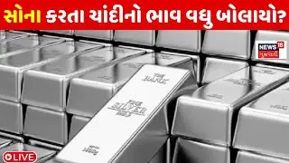 🟠Today Gold and Silver Rate LIVE:  બજારમાં સોના કરતા ચાંદીનો ભાવ વધુ બોલાયો? | Ahmedabad | News18