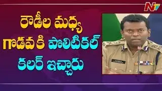 Additional DGP Ayyanar Clarifies About Law And Order Issues During AP Elections || NTV