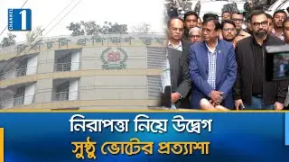ঢাকায় প্রার্থীদের মনোনয়ন জমা, তীব্র প্রতিদ্বন্দ্বিতার মধ্যে সুষ্ঠু ভোটের আশা | Channel One News