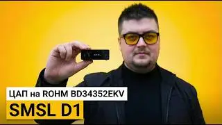 SMSL D1 &ndash; Не дорогой и очень компактный стационарный ЦАП.