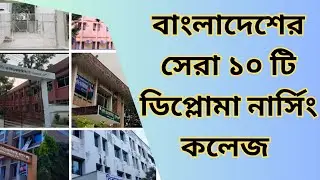top 10 diploma nursing college in bangladesh 🇧🇩 বাংলাদেশের সেরা ১০ টি ডিপ্লোমা নার্সিং কলেজ।