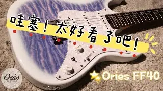 《布魯飛斯與鐵人來開箱》Ories FF40 電吉他 超高顏質！！！！（sound test no talking)