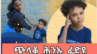 ጭላቆ ሕንኡ ፈድዩ/ ክትወቅዖ ተገልጊላ 😂😂/ሰሪቅክኒ ኢኺ ናብ ሕጊ ንዕናይ 😥😥