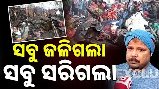 ସବୁ ଜଳିଗଲା ସବୁ ସରିଗଲା | Massive Fire in unit-1 market