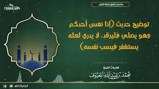 توضيح حديث إذا نعس أحدكم وهو يصلي فليرقد، لا يدري لعله يستغفر فيسب نفسه