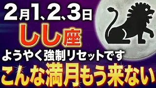 【獅子座♌️金運】好転につぐ好転✨運命の転換期が到来します【12星座】