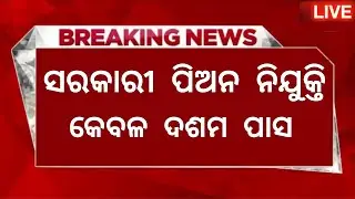 Odisha Bank Peon Post Recruitment 2024 ! Salary 14,000 Per Month ! 10th Pass Govt Jobs in Odisha