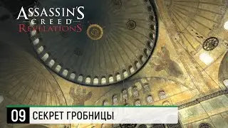Assassin's Creed Revelations ➤ Секрет гробницы [4K ● 100%]