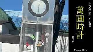 [常に見える人形] 宮城県石巻市　石巻駅前　からくり時計「萬画時計」（※廃止）