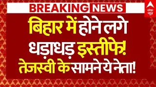Bihar Leaders Resignation? News: बिहार में होने लगे 'धड़ाधड़' इस्तीफे, तेजस्वी के सामने ये नेता!