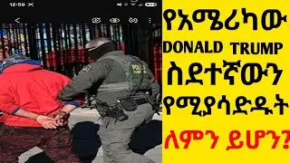 ዶናልድ ትራምፕ ስደተኛውን የሚያሳድዱት ለምን ይሆን?