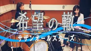 【希望の轍】ピアノドラム/サザンオールスターズ（OL2人で演奏してみた）